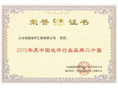 2015年中國(guó)地坪行業(yè)品牌二十強(qiáng)